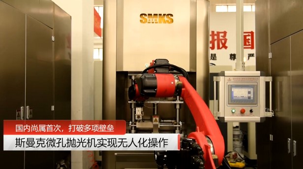 牛！斯曼克磨粒流<a href='http://fpqvrmfi.cn' target='_blank'><u>微孔拋光機(jī)</u></a>實(shí)現(xiàn)自動化生產(chǎn)，并打破多項(xiàng)技術(shù)壁壘！