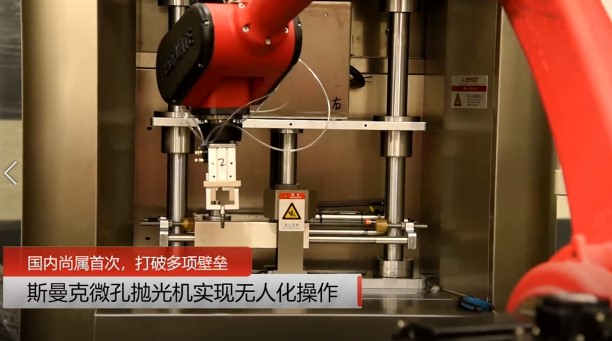 牛！斯曼克磨粒流<a href='http://fpqvrmfi.cn' target='_blank'><u>微孔拋光機(jī)</u></a>實(shí)現(xiàn)自動化生產(chǎn)，并打破多項(xiàng)技術(shù)壁壘！