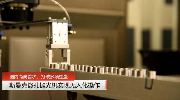 牛！斯曼克磨粒流<a href='http://fpqvrmfi.cn' target='_blank'><u>微孔拋光機(jī)</u></a>實(shí)現(xiàn)自動化生產(chǎn)，并打破多項(xiàng)技術(shù)壁壘！