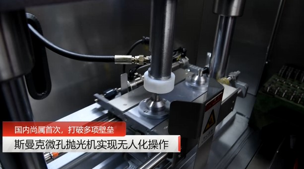 牛！斯曼克磨粒流<a href='http://fpqvrmfi.cn' target='_blank'><u>微孔拋光機(jī)</u></a>實(shí)現(xiàn)自動化生產(chǎn)，并打破多項(xiàng)技術(shù)壁壘！