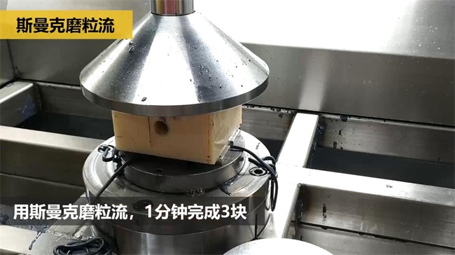 鋁合金<a href='http://fpqvrmfi.cn' target='_blank'><u>交叉孔去毛刺</u></a>，<a href='http://fpqvrmfi.cn' target='_blank'><u>流體拋光機(jī)</u></a>約20秒一個(gè)