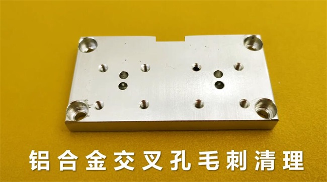鋁合金<a href='http://fpqvrmfi.cn' target='_blank'><u>交叉孔去毛刺</u></a>，<a href='http://fpqvrmfi.cn' target='_blank'><u>流體拋光機(jī)</u></a>約20秒一個(gè)